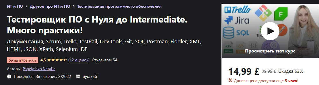 [Popelyshko Nataliia] [Udemy] Тестировщик ПО с Нул_0.png